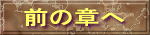 前の章へ