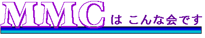 MMCはこんな会です